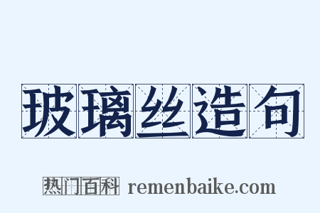 玻璃丝造句是什么意思的图片